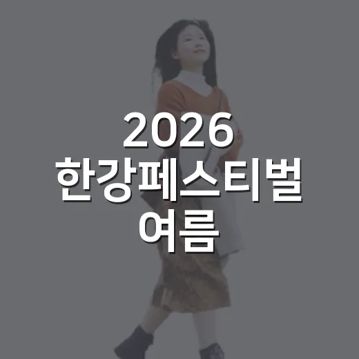 2026 한강페스티벌 여름, 도심 속 시원한 축제