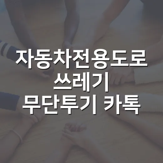 자동차전용도로 쓰레기 무단투기 카톡 제보 캠페인