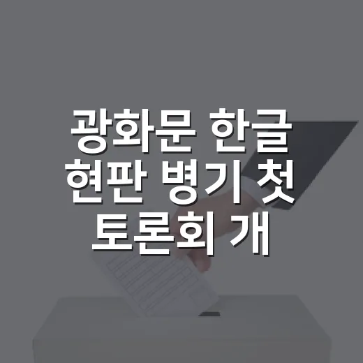 광화문 한글 현판 병기 첫 토론회 개최