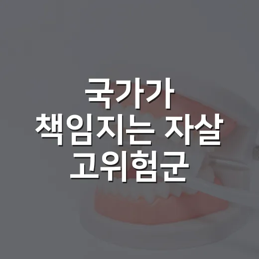 국가가 책임지는 자살 고위험군 긴급대응 체계