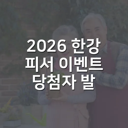 2026 한강 피서 이벤트 당첨자 발표