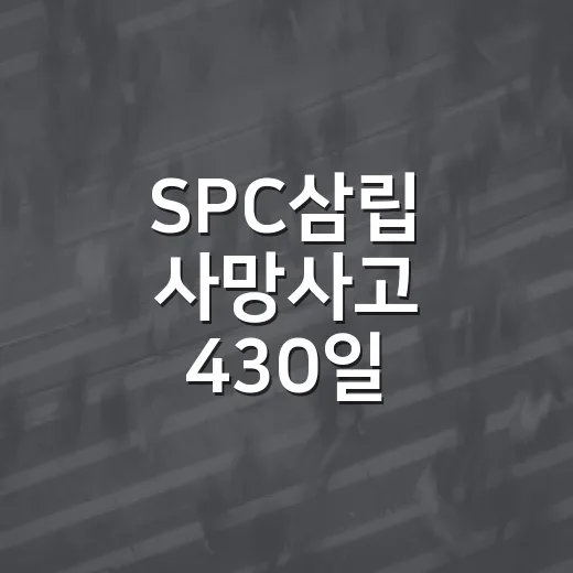SPC삼립 사망사고 430일, 수사 현황은?