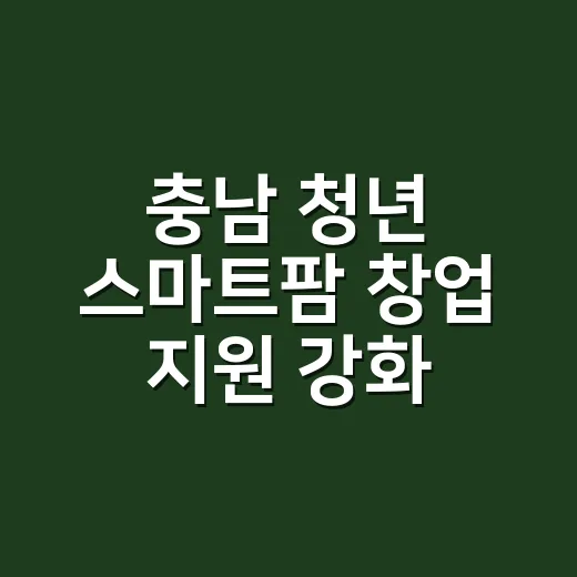 충남 청년 스마트팜 창업 지원 강화