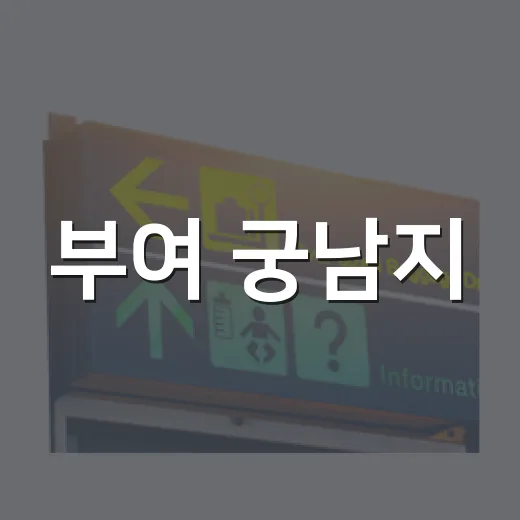부여 궁남지, 백제의 숨결 담은 고대 인공정원 산책