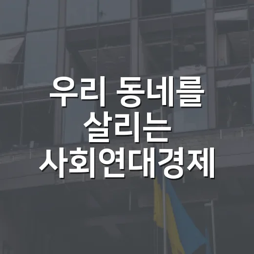 우리 동네를 살리는 사회연대경제