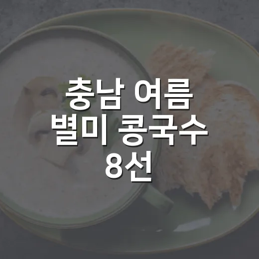 충남 여름 별미 콩국수 8선