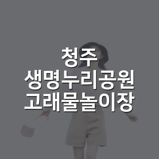 청주 생명누리공원 고래물놀이장 개장