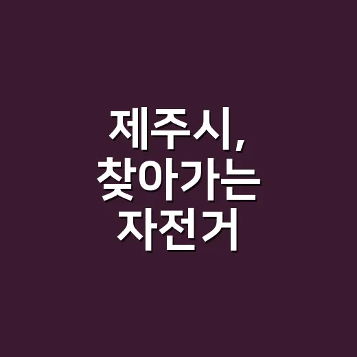 제주시, 찾아가는 자전거 무상수리 서비스 확대