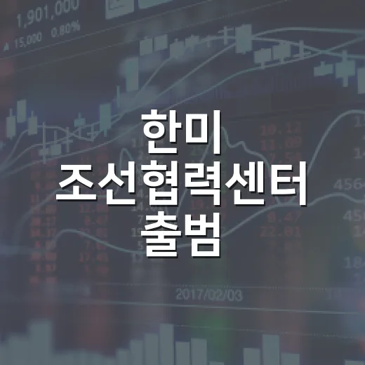 한미 조선협력센터 출범, 1500억 달러 투자 가속