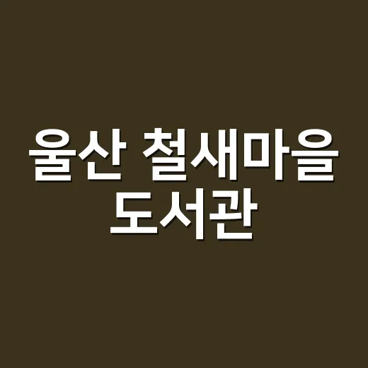 울산 철새마을 도서관, 편안한 독서 공간으로 인기