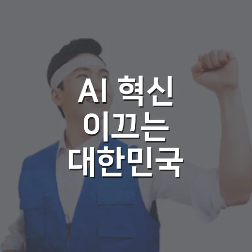 AI 혁신 이끄는 대한민국, 글로벌 빅테크와 협력 강화