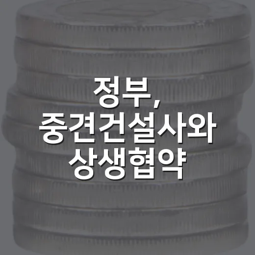 정부, 중견건설사와 상생협약 체결로 불공정 관행 근절