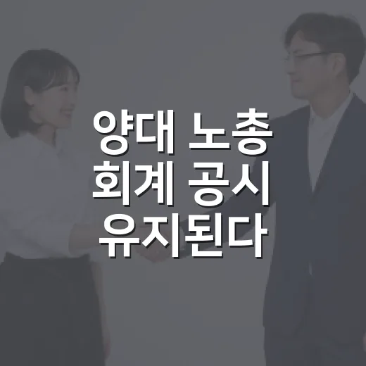 양대 노총 회계 공시 유지된다