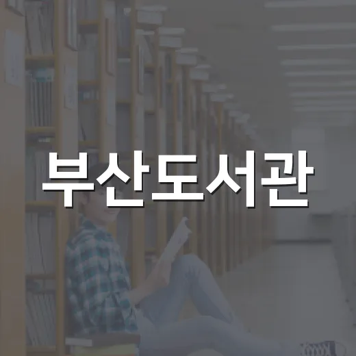 부산도서관, 여름방학 어린이 독서문화 프로그램 풍성