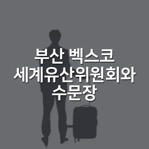 부산 벡스코 세계유산위원회와 수문장 교대의식