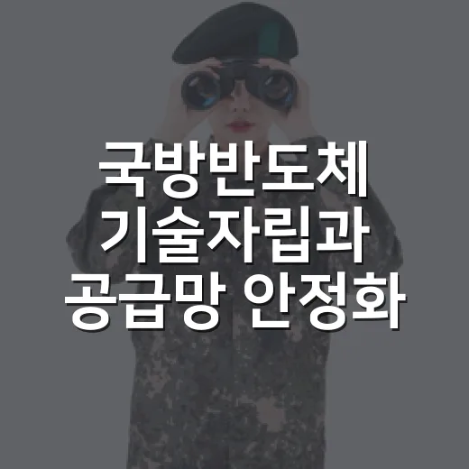 국방반도체 기술자립과 공급망 안정화 전략 발표