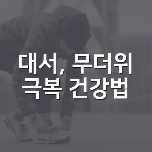 대서, 무더위 극복 건강법