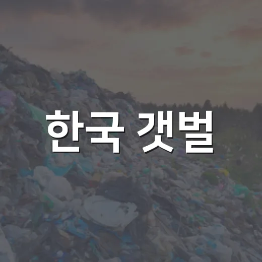 한국 갯벌, 세계유산 대폭 확대 등재 확정