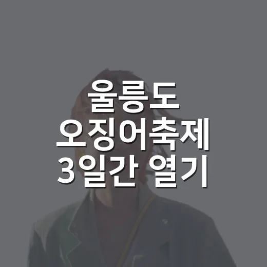 울릉도 오징어축제 3일간 열기 가득