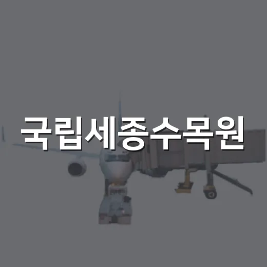 국립세종수목원, 앙리 마티스 오색정원 특별전