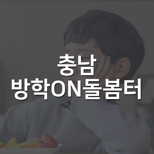 충남 방학ON돌봄터, 여름방학 돌봄 걱정 해소