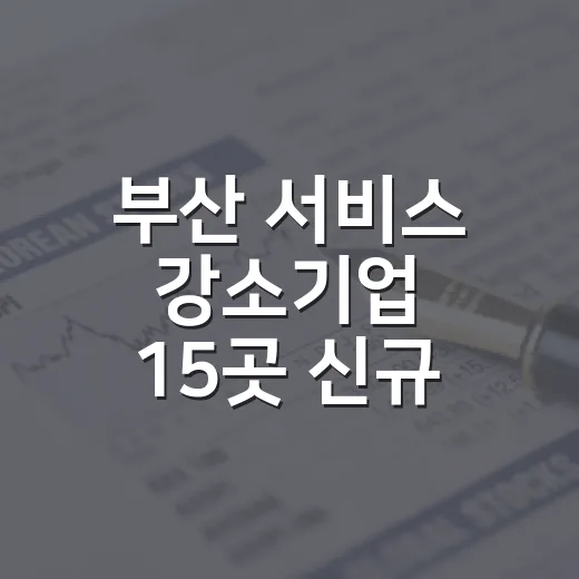 부산 서비스 강소기업 15곳 신규 선정