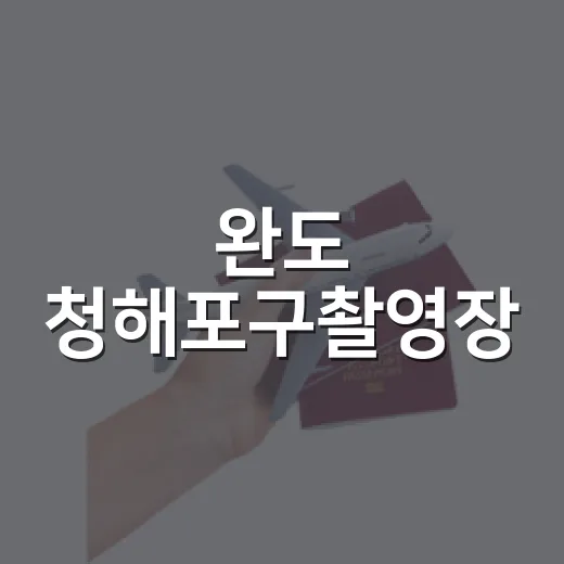 완도 청해포구촬영장, 사극과 바다의 만남