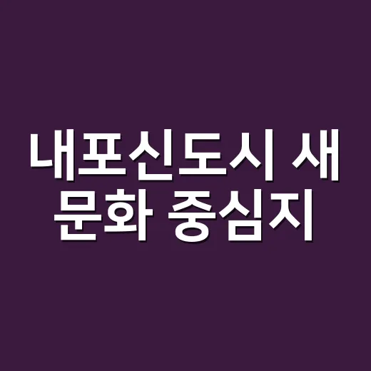 내포신도시 새 문화 중심지, 충남미술관 개관 임박