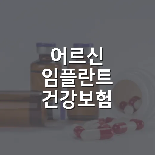 어르신 임플란트 건강보험 확대는 사실과 다르다