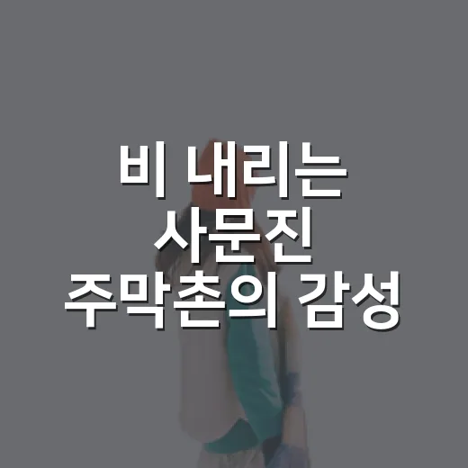 비 내리는 사문진 주막촌의 감성 산책
