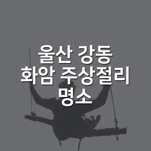 울산 강동 화암 주상절리 명소
