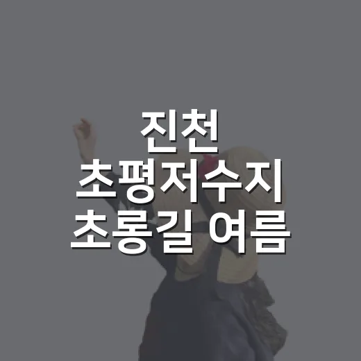 진천 초평저수지 초롱길 여름 산책 명소