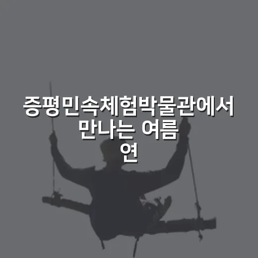 증평민속체험박물관에서 만나는 여름 연꽃과 전통체험