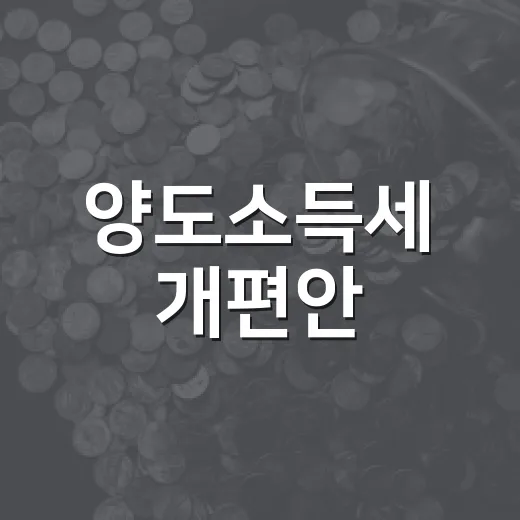 양도소득세 개편안, 구체적 결정 아직 없어