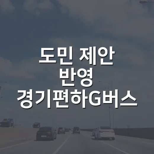 도민 제안 반영 경기편하G버스 5개 노선 신설