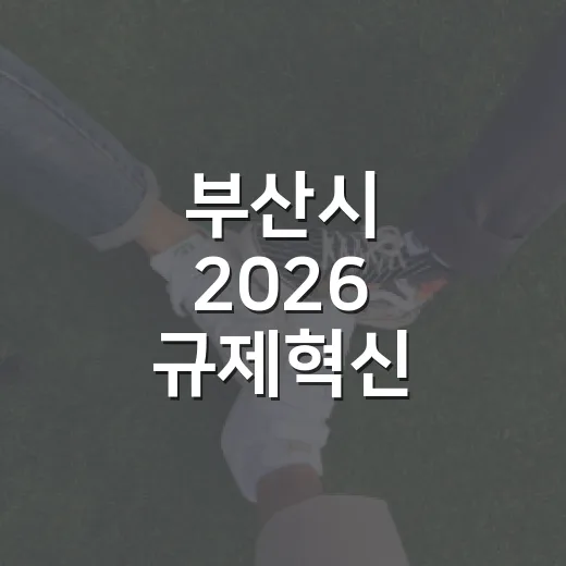 부산시 2026 규제혁신 우수사례 경진대회 성료