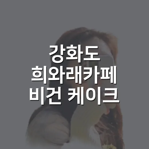 강화도 희와래카페 비건 케이크 체험기