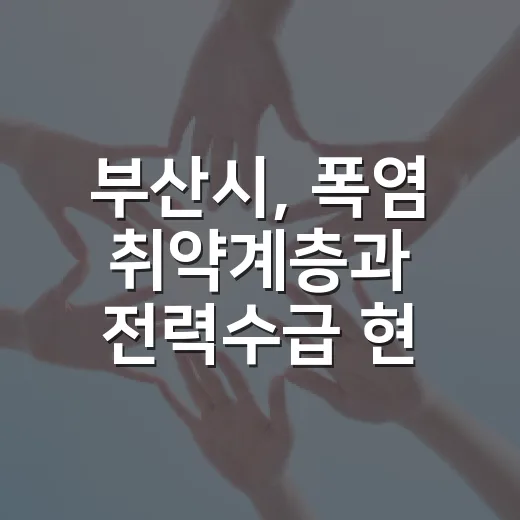 부산시, 폭염 취약계층과 전력수급 현장 점검 강화