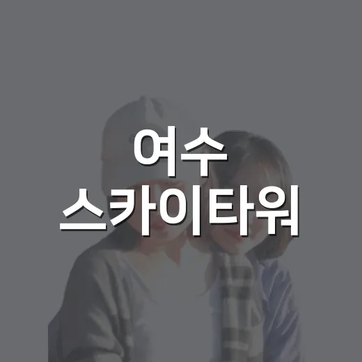 여수 스카이타워, 낮과 밤의 절경 명소