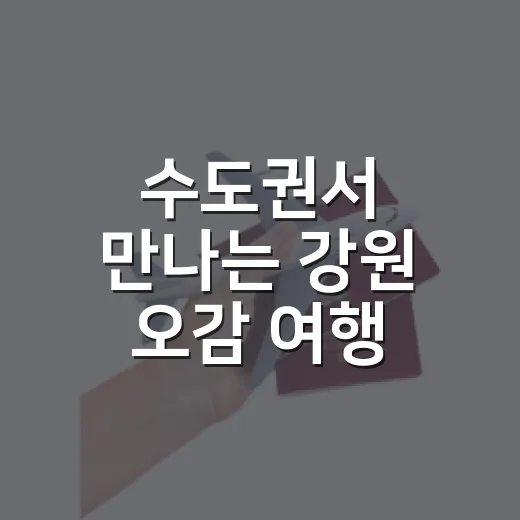 수도권서 만나는 강원 오감 여행 축제