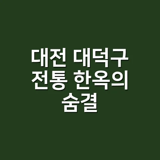 대전 대덕구 전통 한옥의 숨결, 제월당과 옥오재