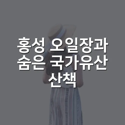 홍성 오일장과 숨은 국가유산 산책