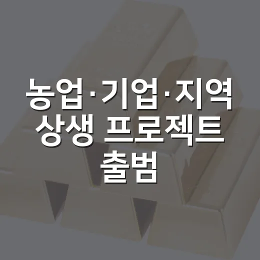 농업·기업·지역 상생 프로젝트 출범