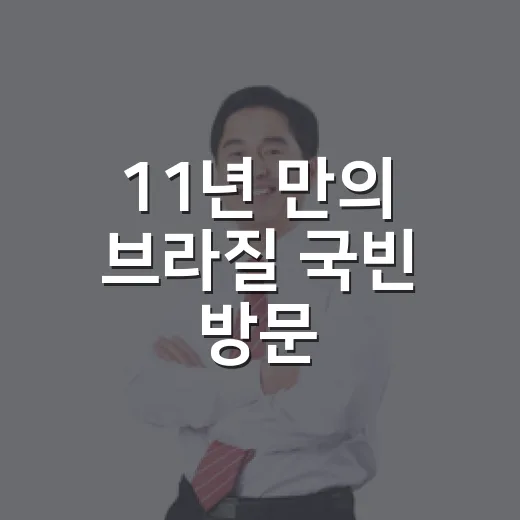 11년 만의 브라질 국빈 방문, 협력 미래 청사진