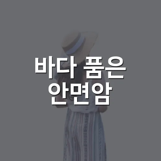 바다 품은 안면암, 태안의 숨은 명소