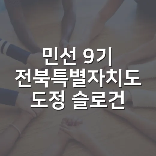 민선 9기 전북특별자치도 도정 슬로건 퀴즈 이벤트