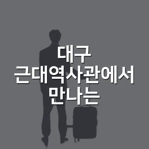 대구 근대역사관에서 만나는 독립운동의 숨결