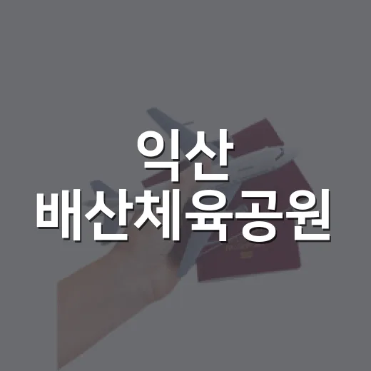 익산 배산체육공원, 자연과 예술이 어우러진 로컬 명소