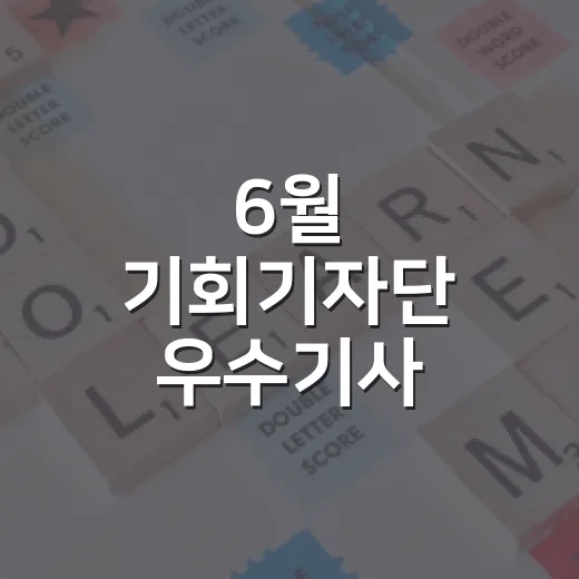 6월 기회기자단 우수기사 총집합