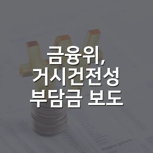 금융위, 거시건전성 부담금 보도 바로잡다